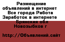 «Размещение объявлений в интернет» - Все города Работа » Заработок в интернете   . Брянская обл.,Новозыбков г.